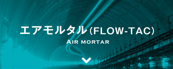 株式会社タック 事業紹介 エアモルタル