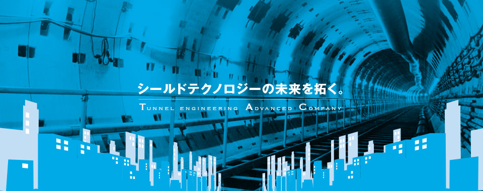 シールドテクノロジーの未来を拓く。株式会社タック