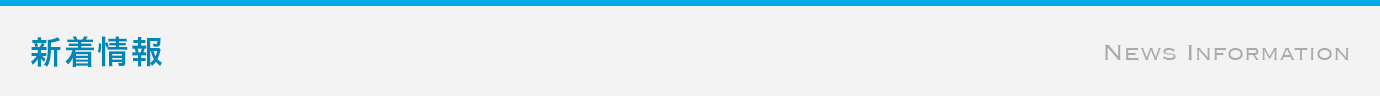 株式会社タック 新着情報