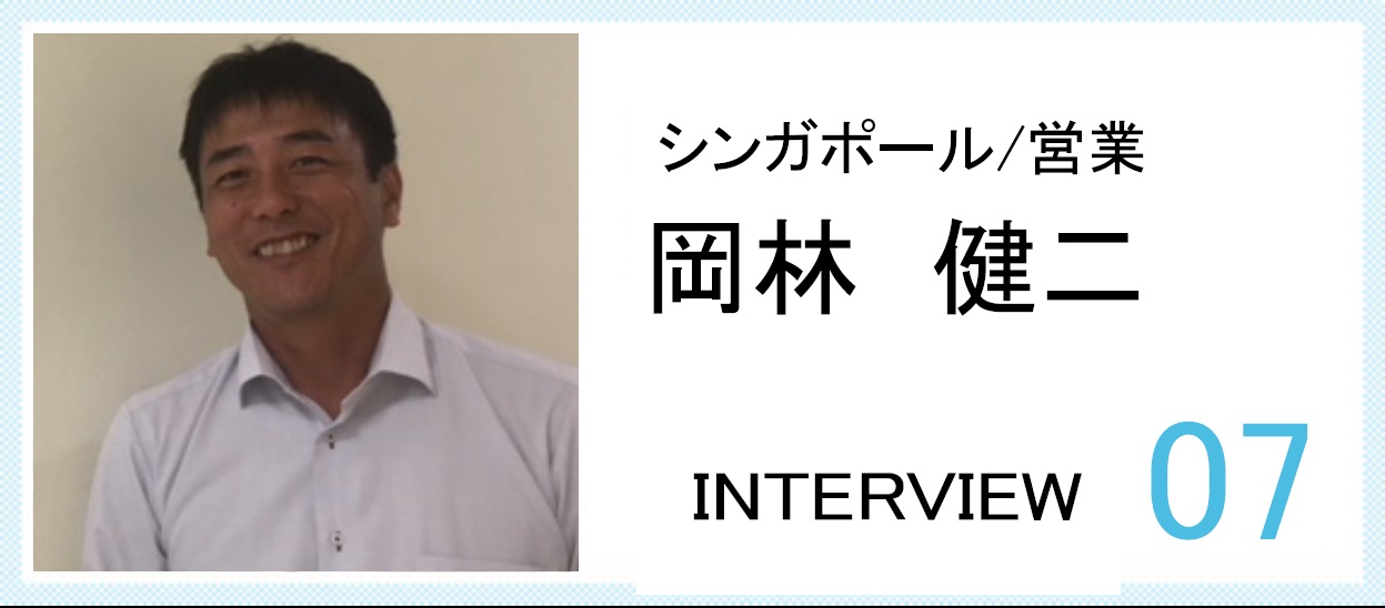 7.社員インタビュー：岡林健二